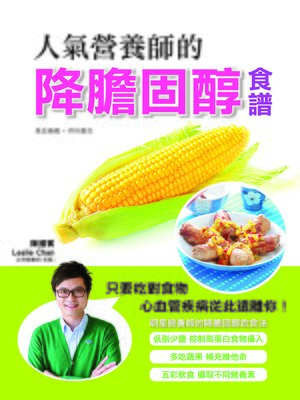 cover image of 人氣營養師的降膽固酵食譜